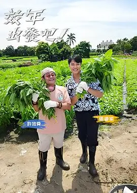 奔跑吧12 综艺海报